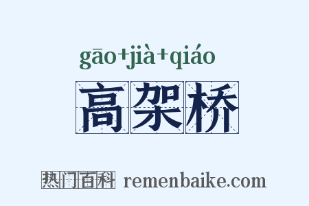 高架桥是什么意思的图片